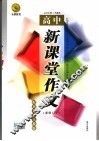 新课堂作文  高中新课标人教版 封面