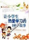 让小学生热爱学习的100个故事 封面