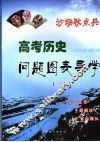 沙场秋点兵  高考历史问题图表导学  2 封面