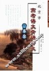 北京市高考语文背诵诗文一本全 封面