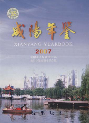咸阳年鉴  2007 封面