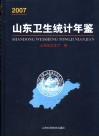 山东卫生统计年鉴  2007 封面