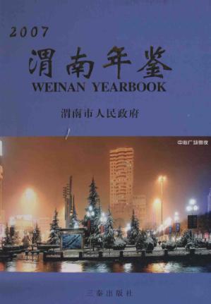 渭南年鉴  2007 封面