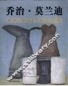 乔治·莫兰迪 封面