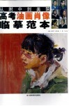 从附中到美院高考油画肖像临摹范本 封面