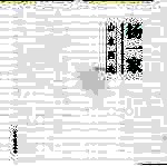 杨一家山水画选 封面