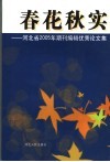 春花秋实  河北省2005年期刊编辑优秀论文选 封面