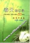 春天的记录  庆祝内蒙古广播电台建台五十五周年优秀作品集  2000-2005  下 封面