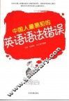 中国人最易犯的英语语法错误 封面