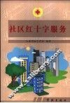 社区红十字服务 封面