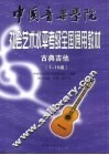 古典吉他  1-10级 封面