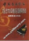 中国音乐学院社会艺术水平考级全国通用教材  钢琴表演文凭级 封面