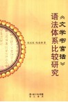 《文学书官话》语法体系比较 封面