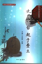 九层高台  起于垒土 封面