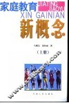 家庭教育新概念  上 封面
