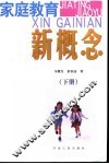 家庭教育新概念  下 封面