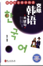 交际韩语关键句 封面