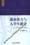 就业能力与大学生就业  人力资本理论的视角 封面