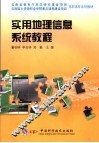 实用地理信息系统教程 封面