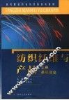 纺织纤维与产品  上  基础理论 封面