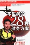 不生病的28种健身方案 封面