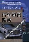 汽车资讯检索 封面