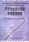 汽车专业资讯检索形成性考核册 封面