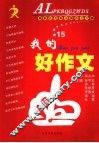 我的好作文 B 封面