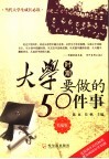 大学时期要做的50件事  精编版 封面