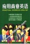 应用商业英语 封面