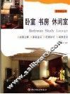 卧室、书房、休闲室 封面
