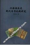 汉语语法史断代专书比较研究 封面