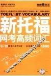 新托福网考高频词汇 封面