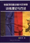 射箭项目备战重大比赛的训练理论与方法 封面