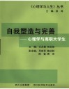 自我塑造与完善  心理学与高职大学生 封面