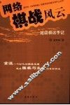 网络棋战风云  超级棋迷手记 封面