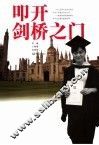 叩开剑桥之门 封面