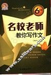 名校老师教你写作文  六年级 封面
