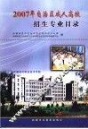 2007年自治区成人高校招生专业目录 封面