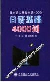 日语基础4000词 封面