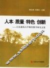人本·质量·特色·创新  山东建筑大学教育教学研究文集 封面