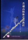 普通高校体育课教程 封面