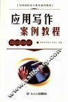 应用写作案例教程 封面