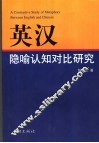 英汉隐喻认知对比研究 封面