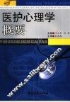 医护心理学概要 封面