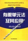 有限单元法及其应用 封面