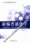 新编普通化学 封面