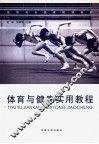 体育与健康实用教程 封面