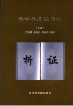 英语常用惯用法析证  上 封面