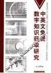 中英文免费数字知识获取研究  1 封面